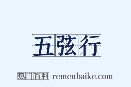 五弦行是什么意思的图片